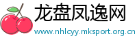 龙盘凤逸网